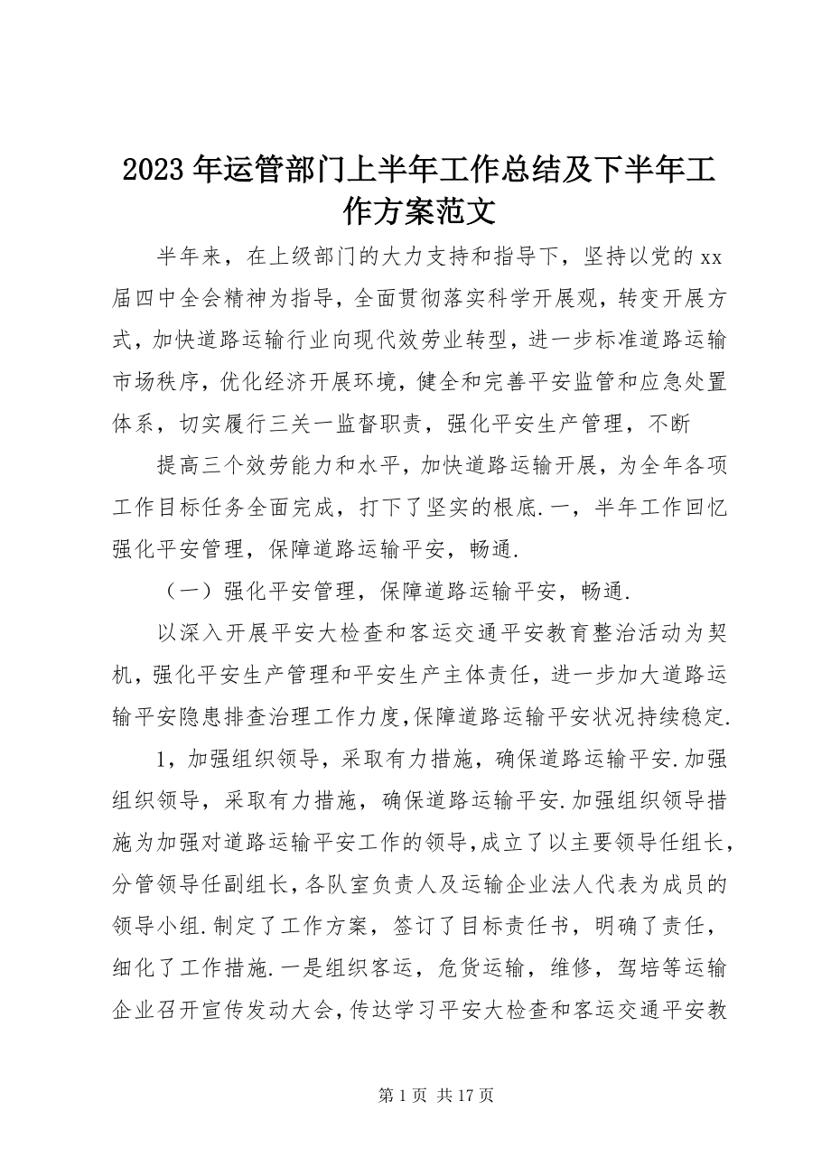 2023年运管部门上半年工作总结及下半年工作计划.docx_第1页