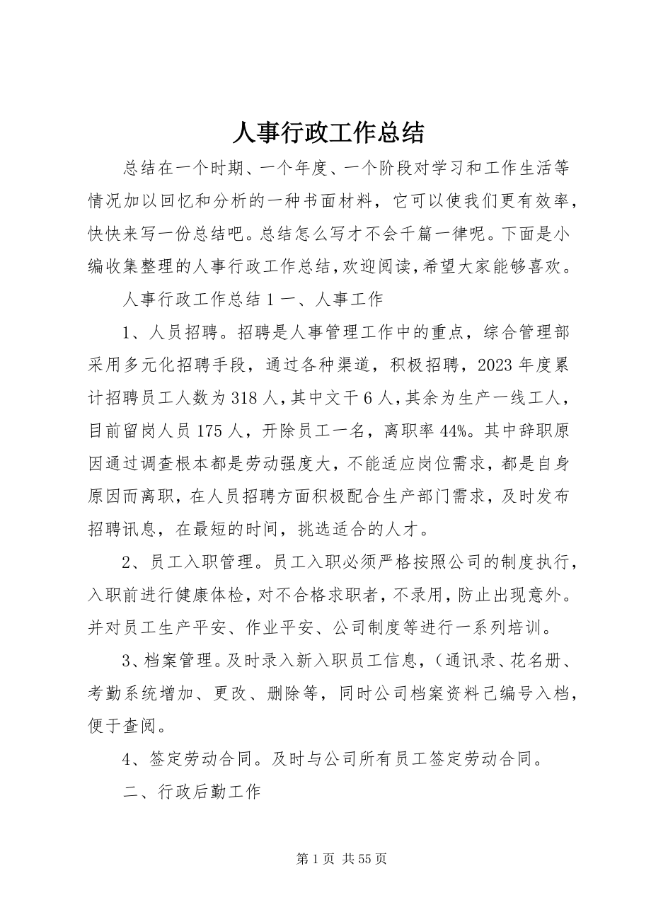 2023年人事行政工作总结.docx_第1页