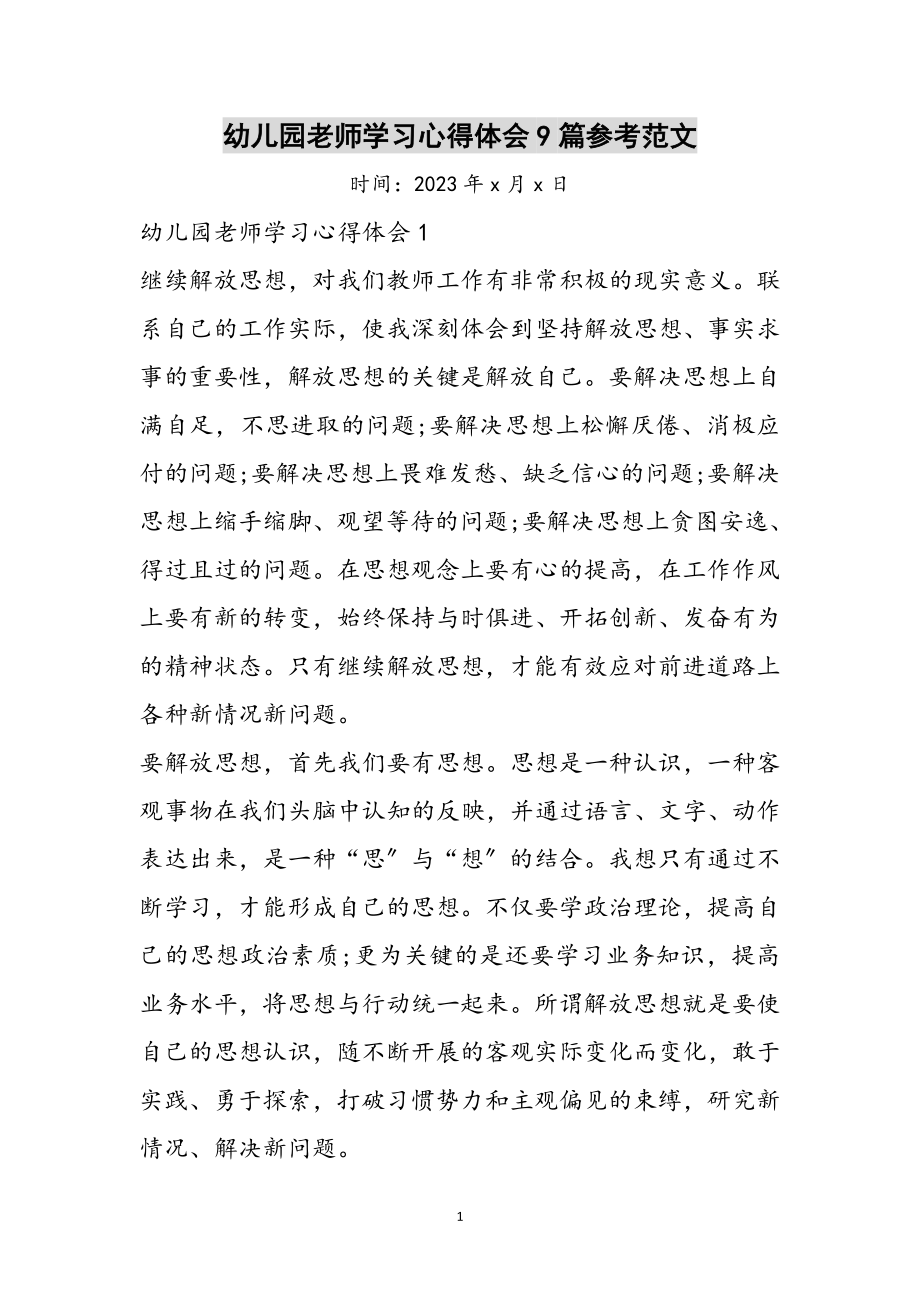 2023年幼儿园老师学习心得体会9篇参考范文.doc_第1页