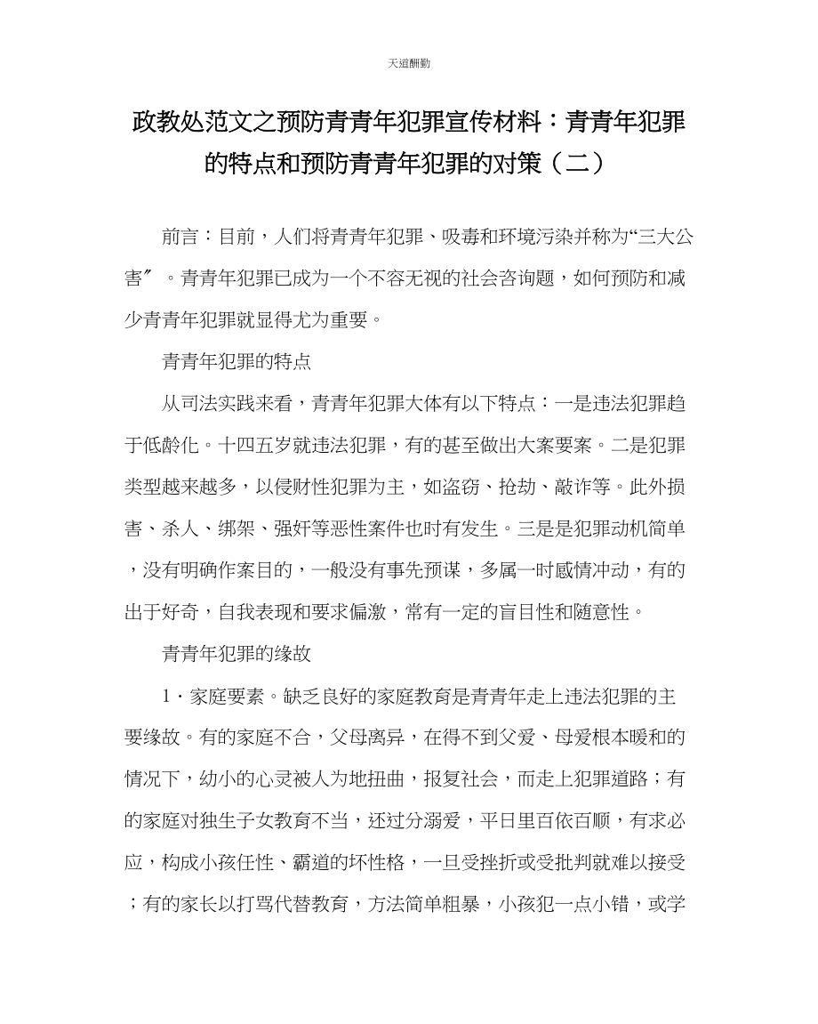 2023年政教处预防青少犯罪宣传资料青少犯罪的特点和预防青少犯罪的对策二.docx_第1页