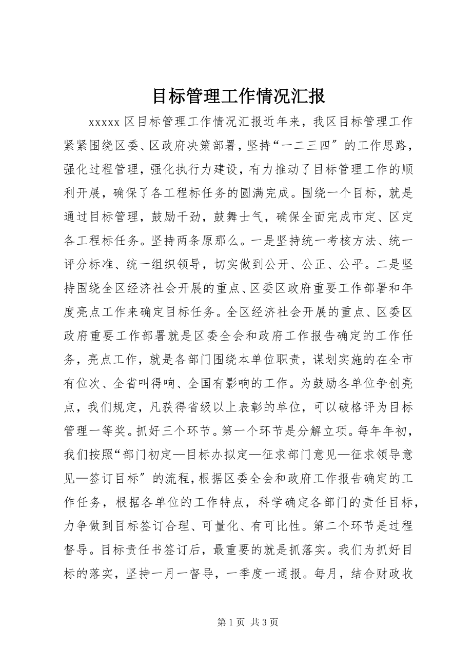 2023年目标管理工作情况汇报.docx_第1页