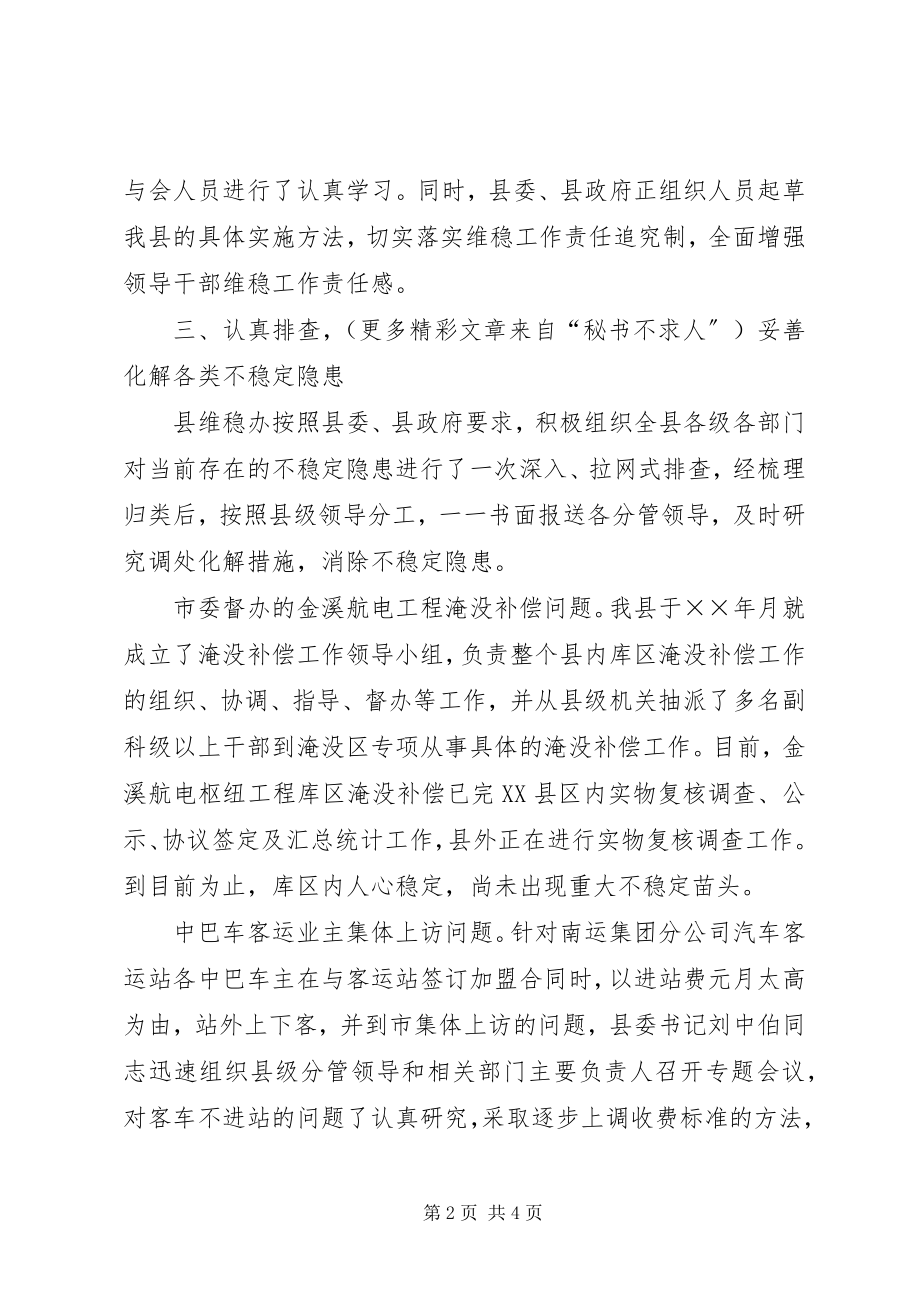 2023年贯彻落实全市维稳工作紧急会议精神的情况汇报.docx_第2页