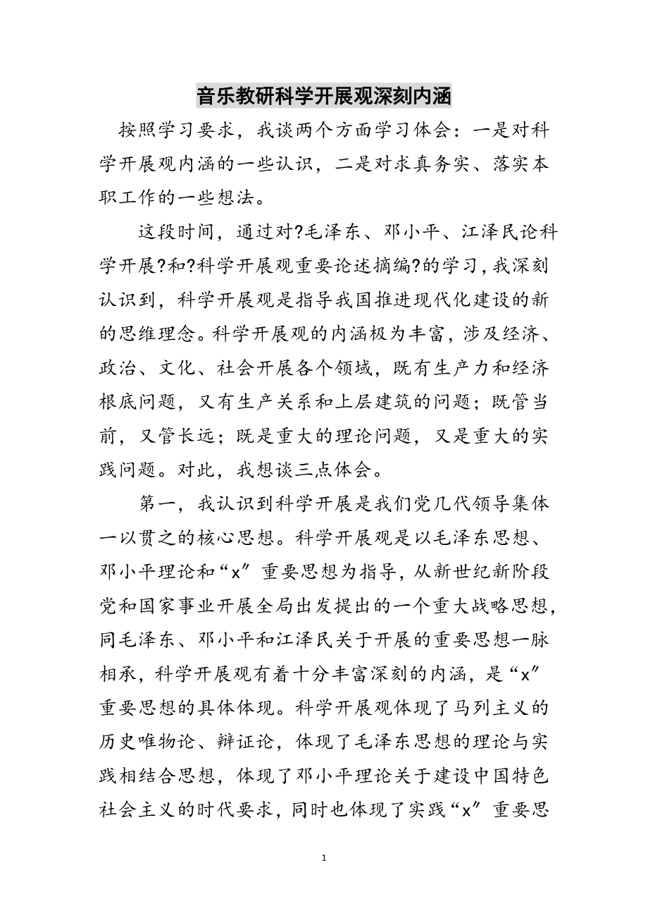 2023年音乐教研科学发展观深刻内涵范文.doc_第1页