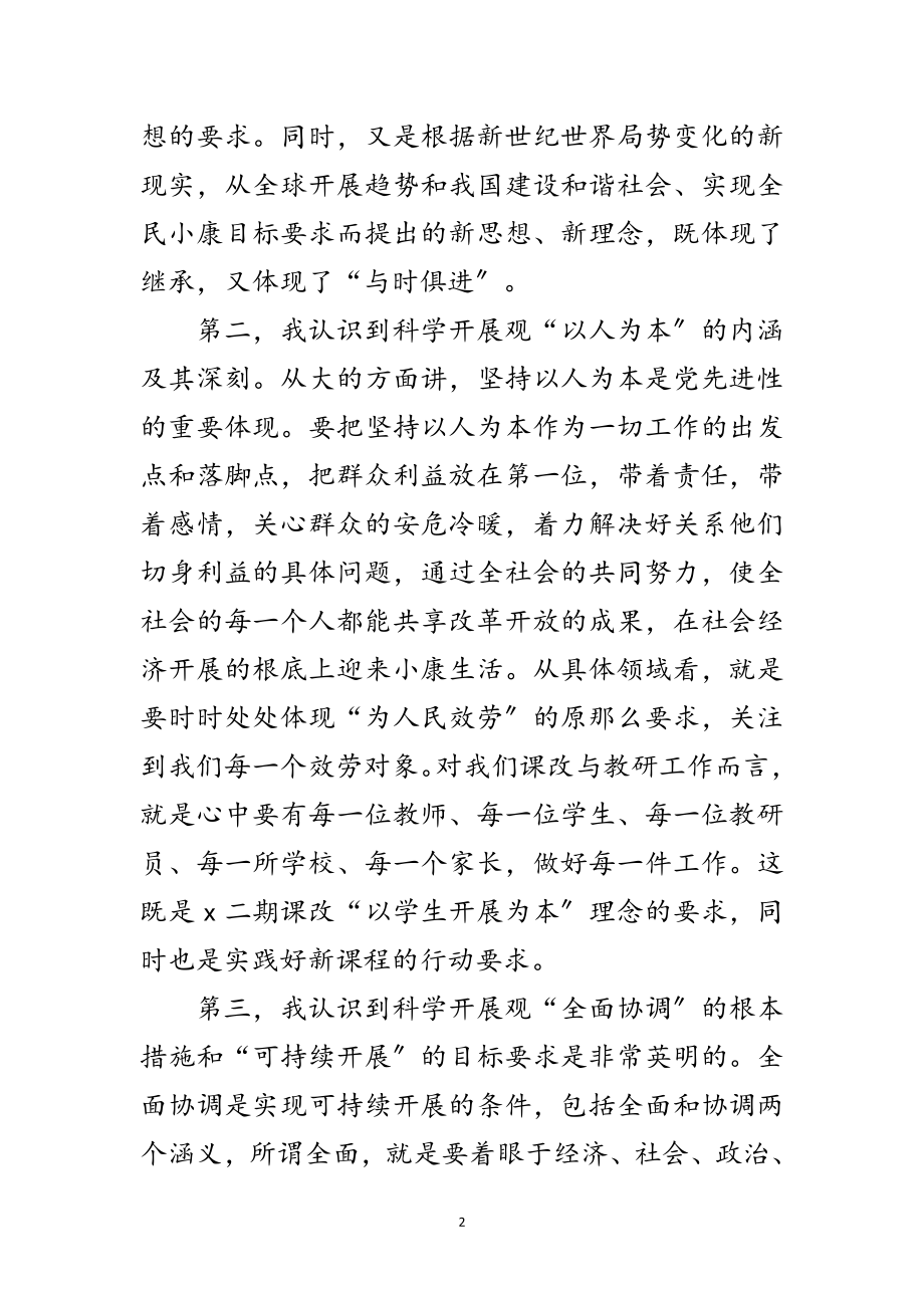 2023年音乐教研科学发展观深刻内涵范文.doc_第2页