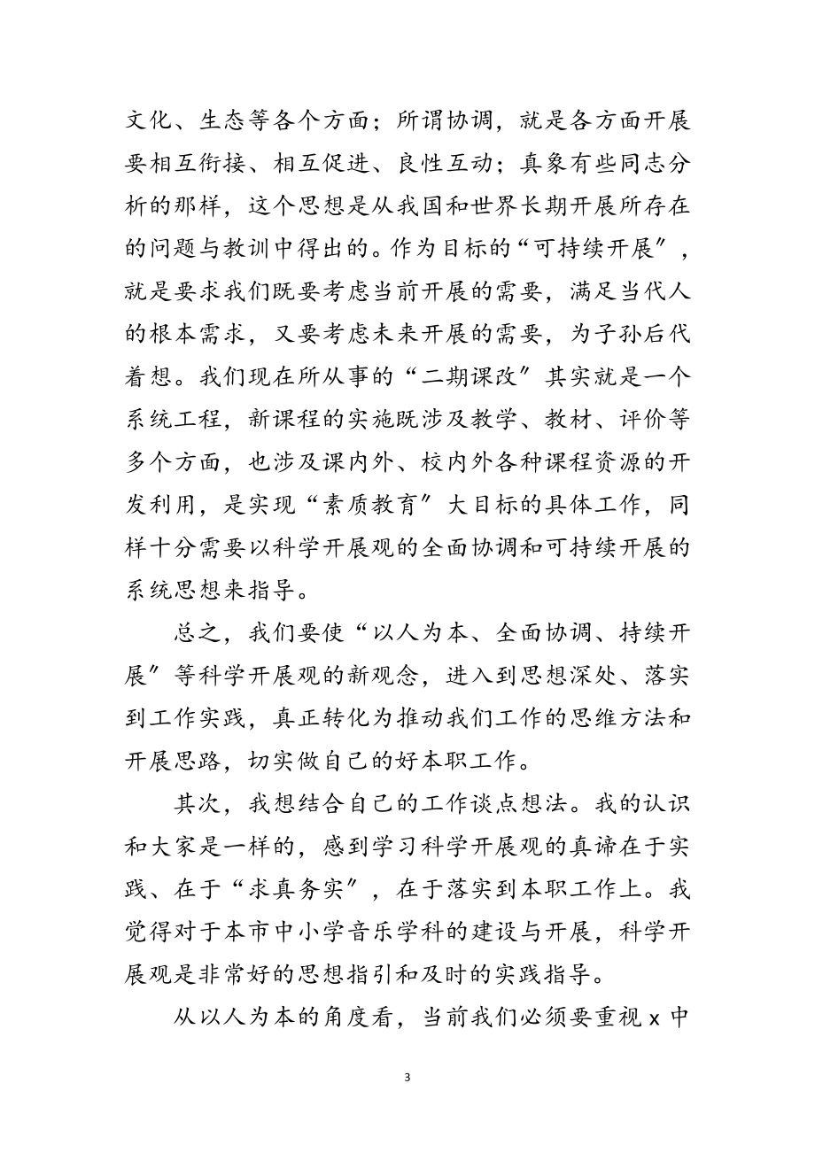 2023年音乐教研科学发展观深刻内涵范文.doc_第3页