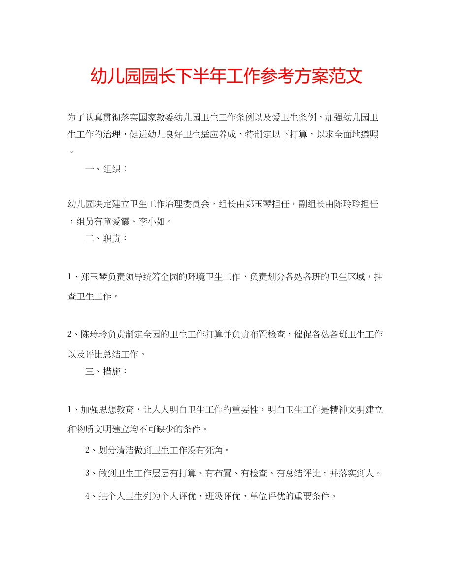 2023年幼儿园园长下半工作计划范文.docx_第1页