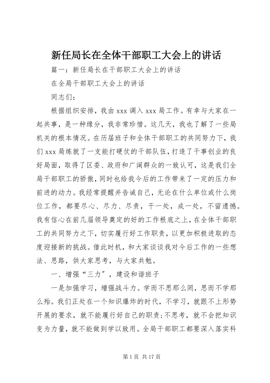 2023年新任局长在全体干部职工大会上的致辞.docx_第1页