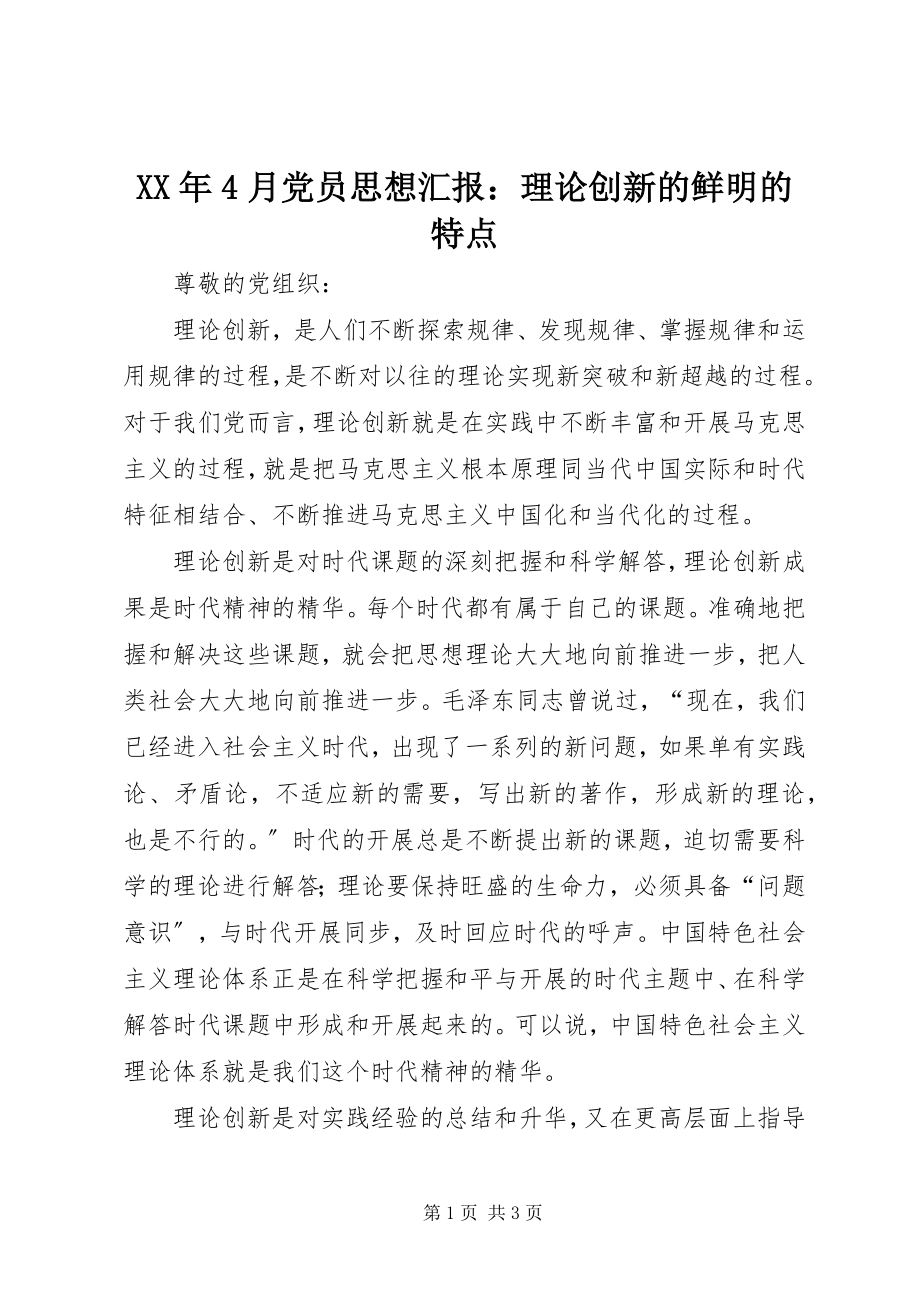 2023年4月党员思想汇报理论创新的鲜明的特点.docx_第1页