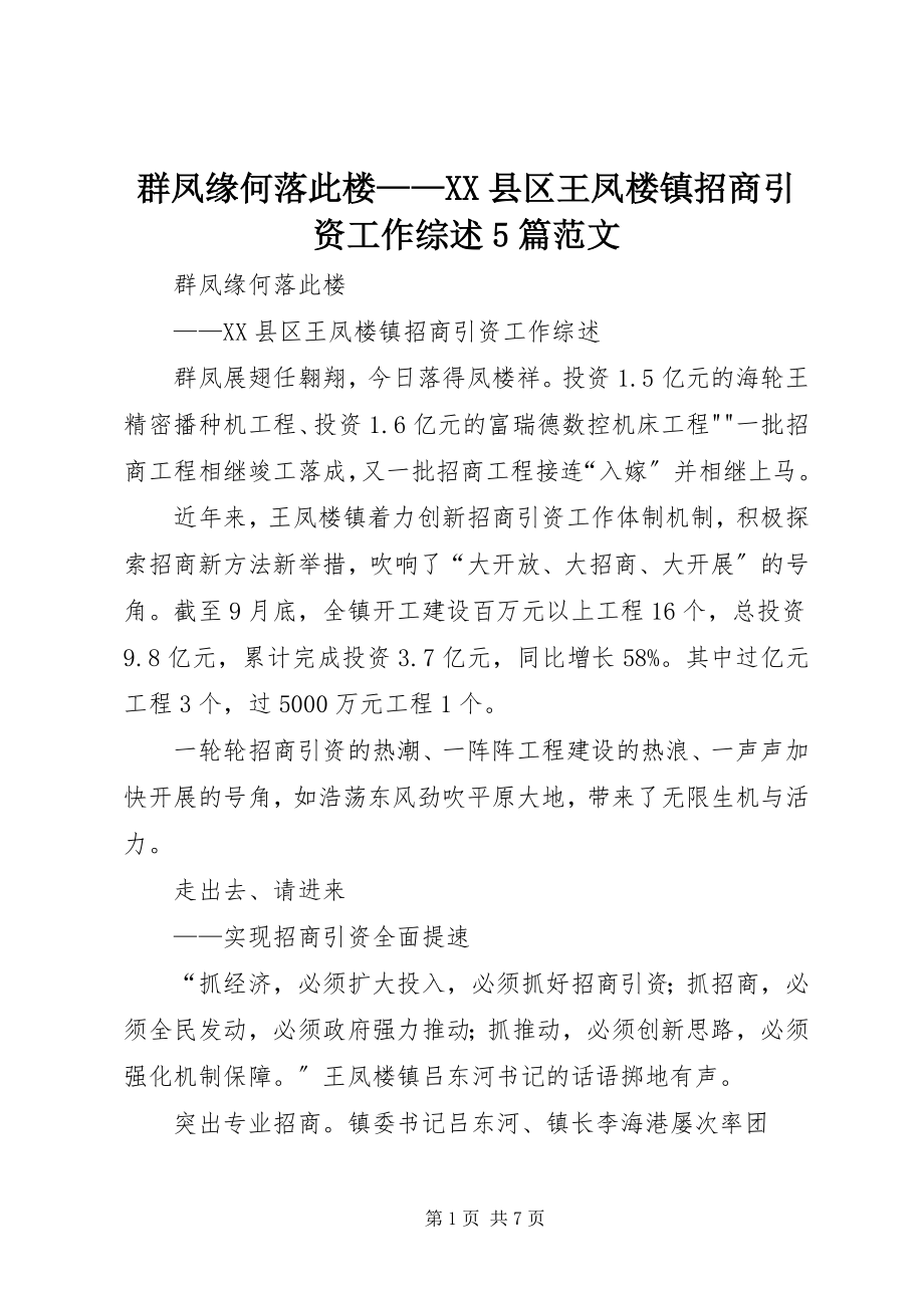 2023年群凤缘何落此楼XX县区王凤楼镇招商引资工作综述5篇.docx_第1页