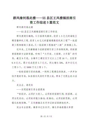 2023年群凤缘何落此楼XX县区王凤楼镇招商引资工作综述5篇.docx