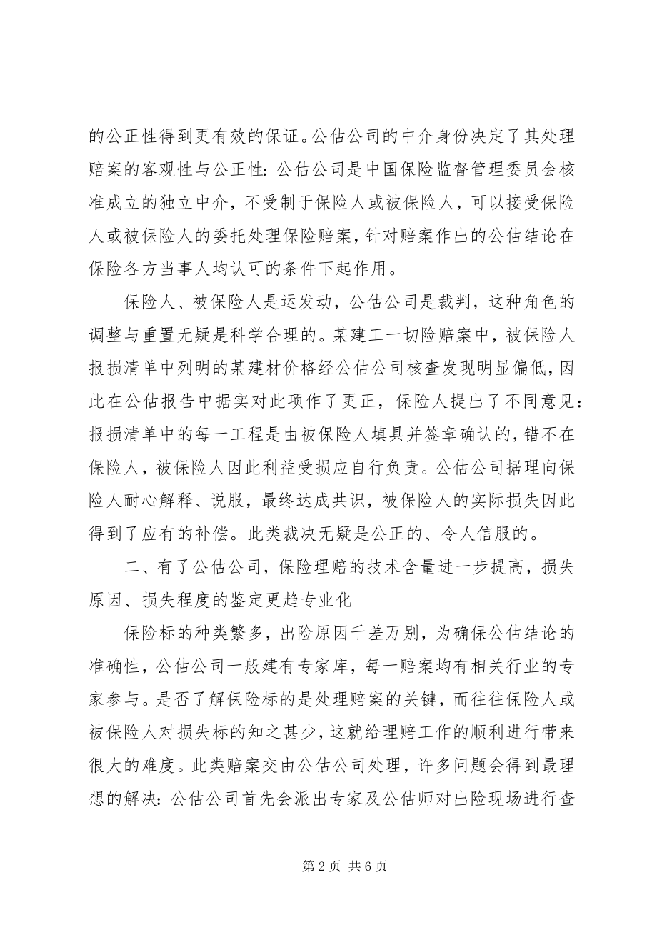 2023年公估公司在保险市场的作用探索.docx_第2页