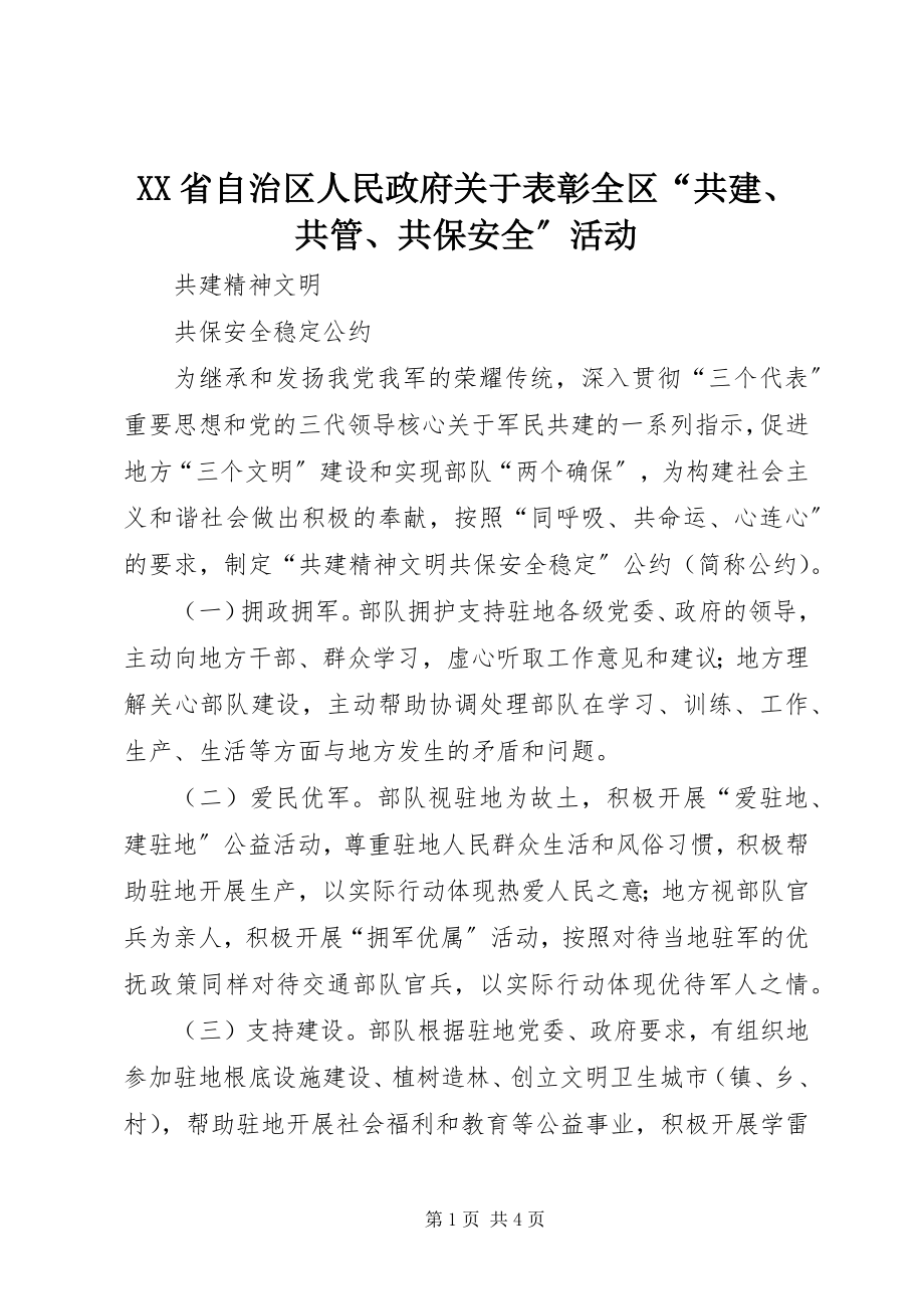 2023年XX省自治区人民政府关于表彰全区共建共管共保安全活动.docx_第1页