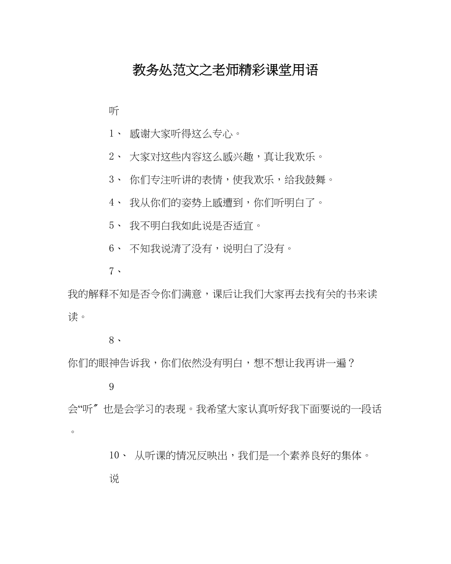 2023年教务处教师精彩课堂用语.docx_第1页