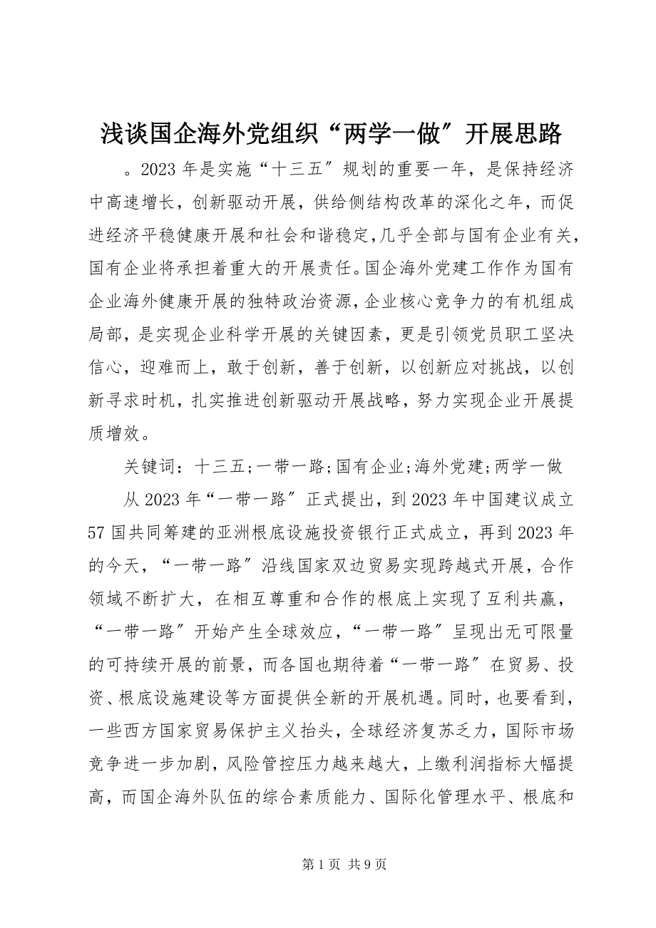 2023年浅谈国企海外党组织“两学一做”发展思路.docx_第1页