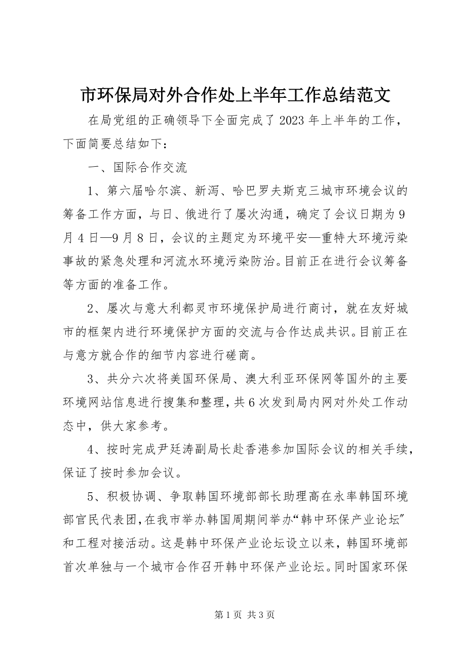 2023年市环保局对外合作处上半年工作总结2.docx_第1页