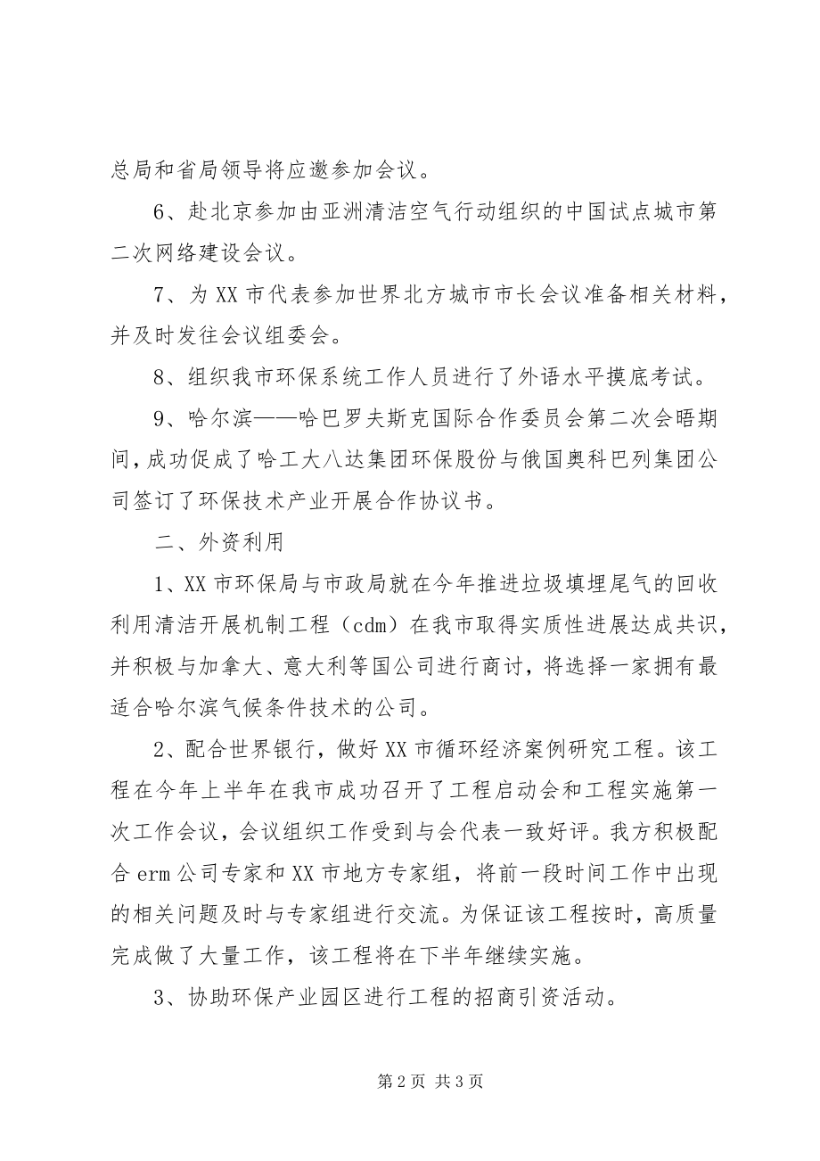 2023年市环保局对外合作处上半年工作总结2.docx_第2页