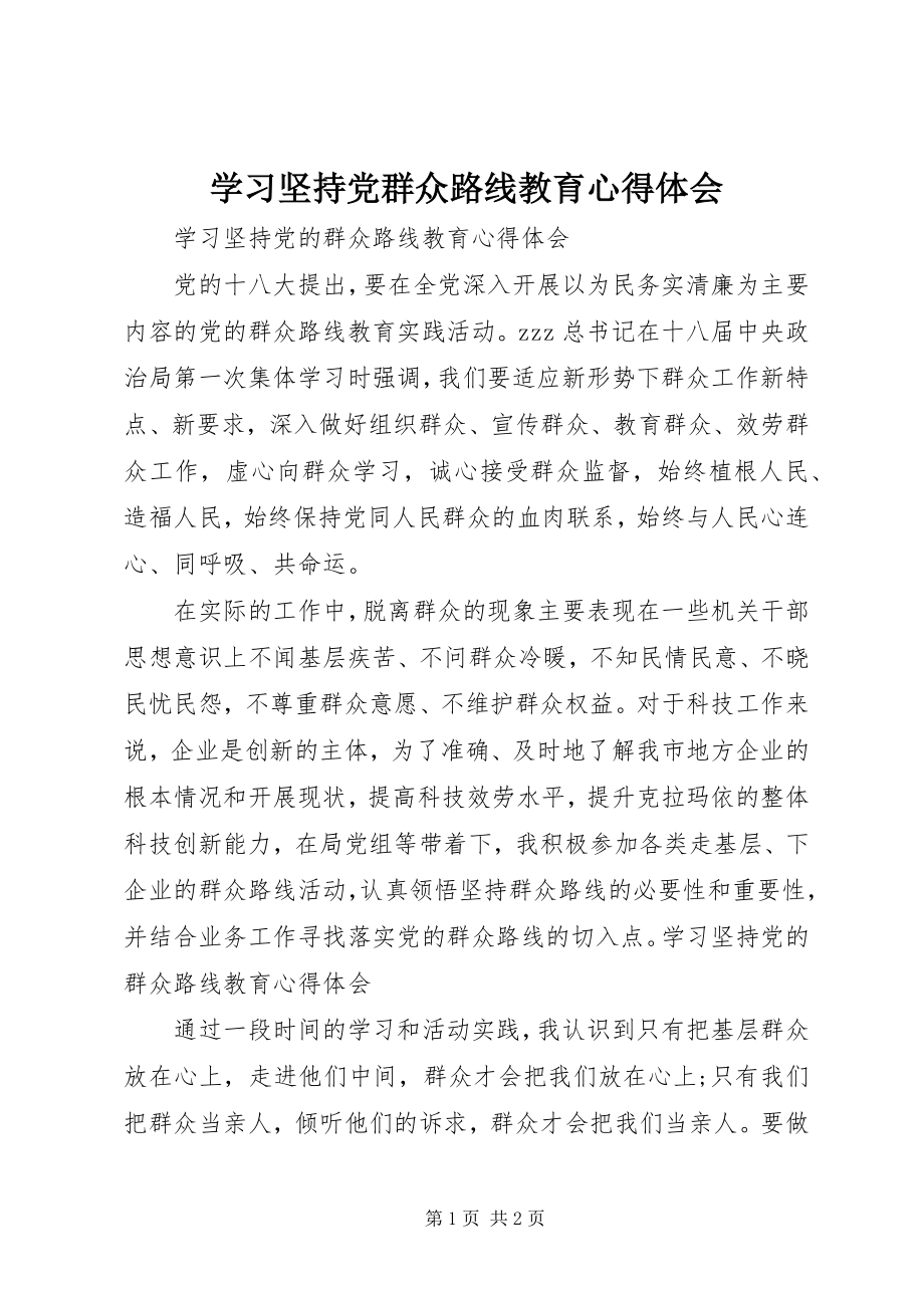 2023年学习坚持党群众路线教育心得体会.docx_第1页