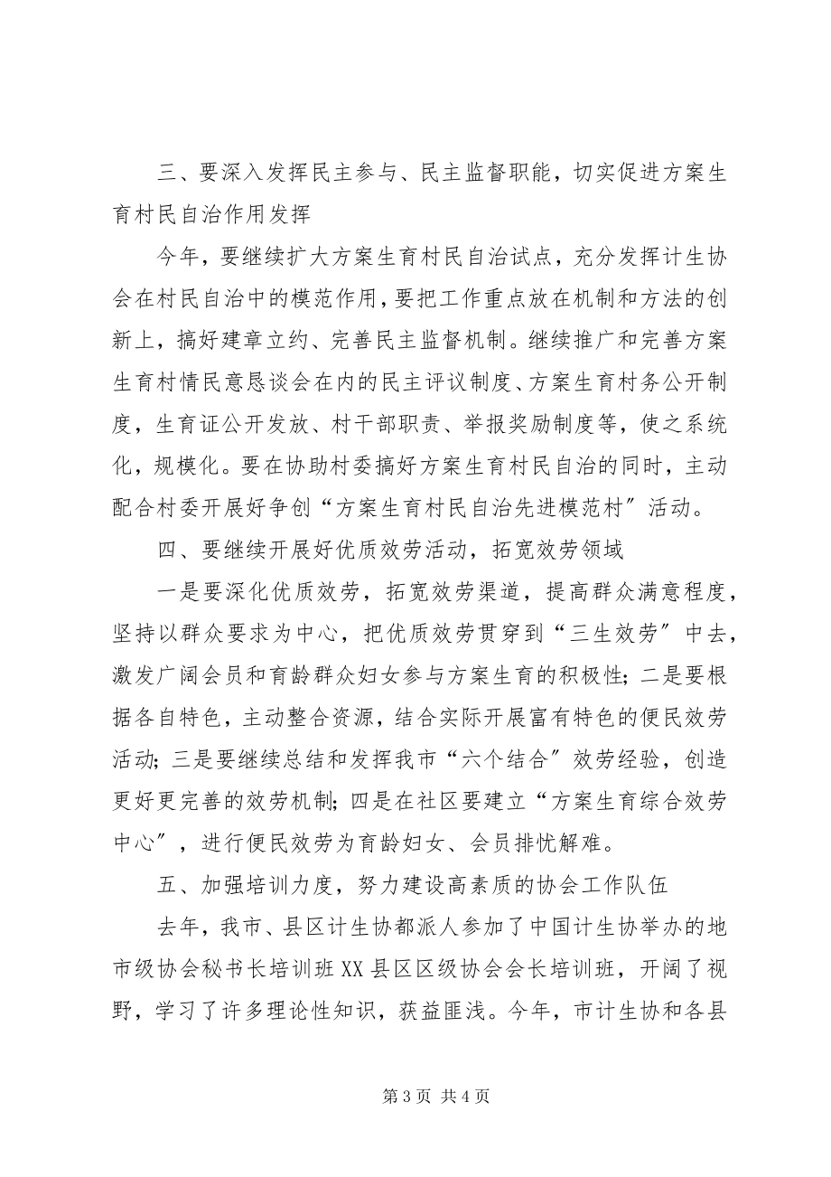 2023年市计划生育协会年度工作要点.docx_第3页