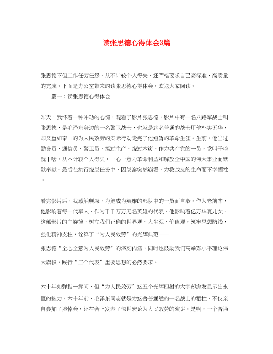 2023年读张思德心得体会3篇.docx_第1页