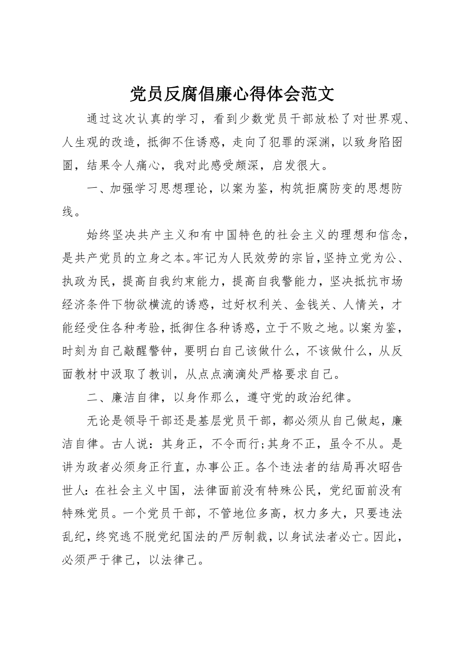 2023年党员反腐倡廉心得体会2.docx_第1页