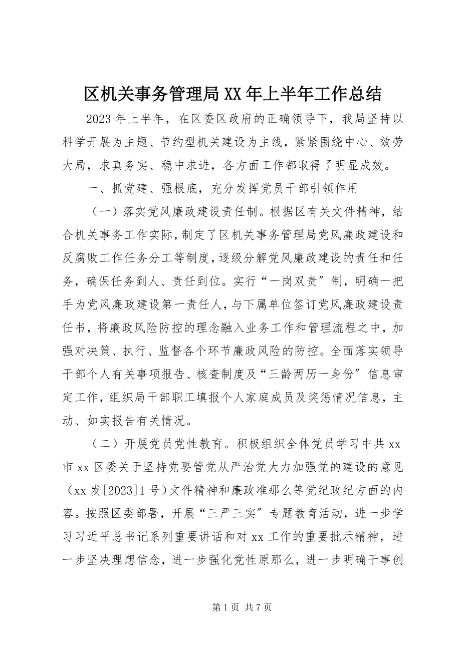 2023年区机关事务管理局上半年工作总结2.docx_第1页