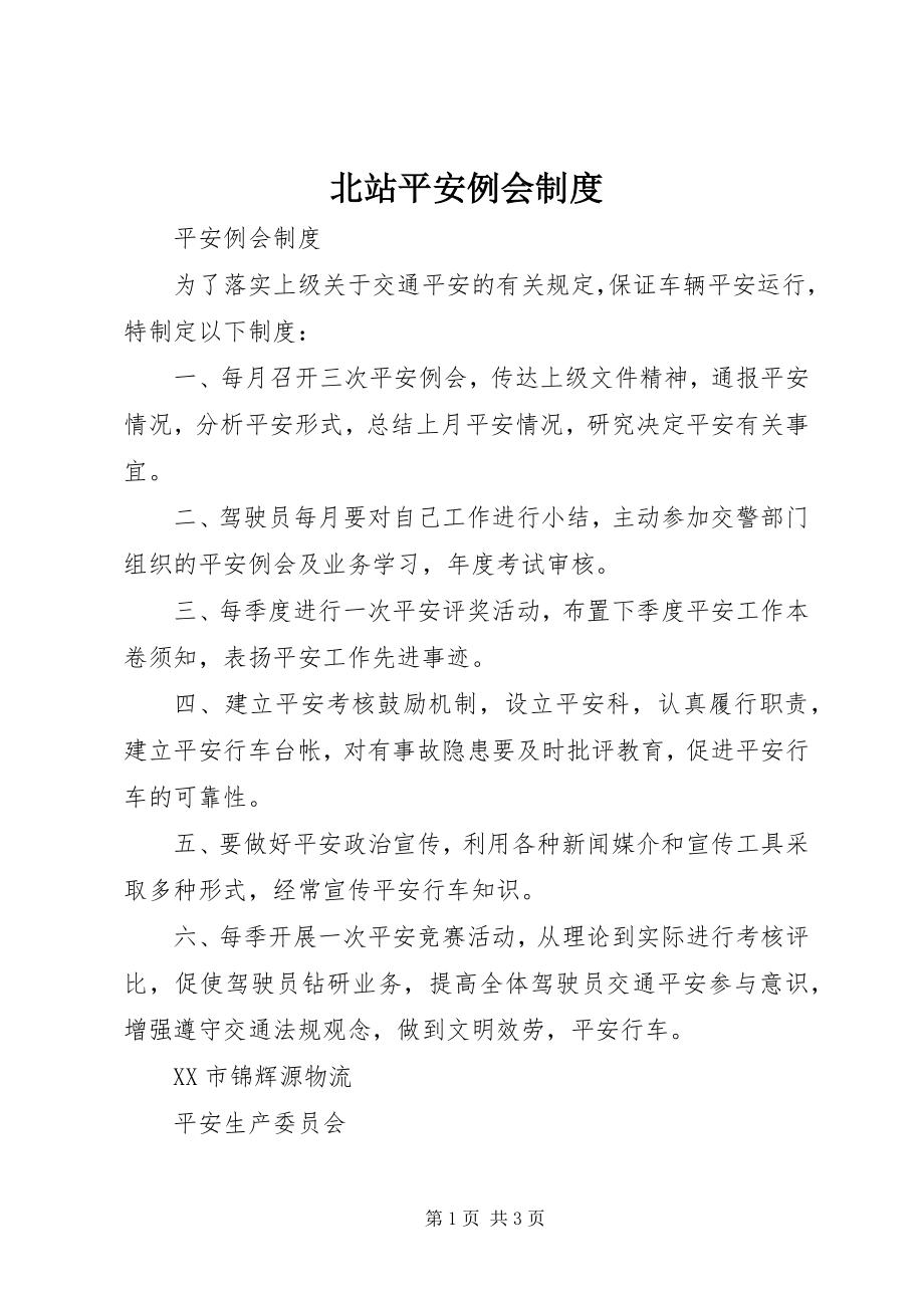 2023年北站安全例会制度新编.docx_第1页