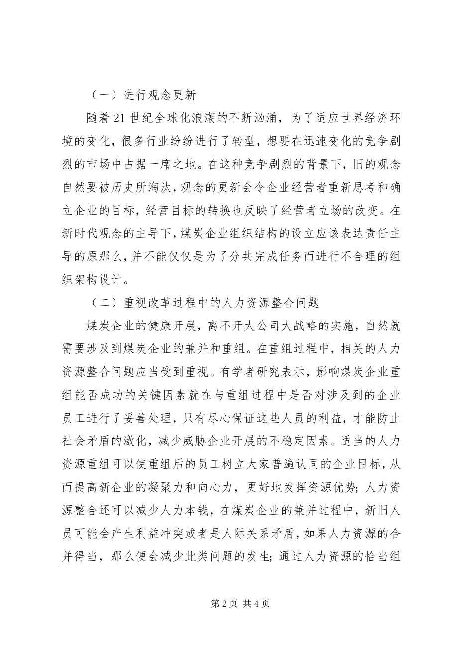 2023年煤炭企业组织变革研究.docx_第2页