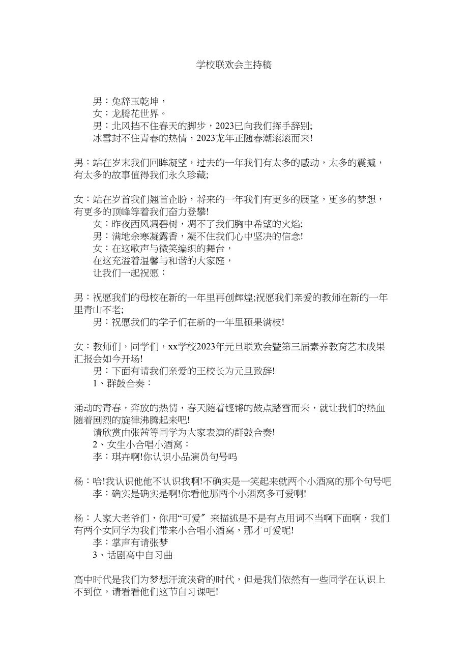 2023年学校联欢会主持稿.docx_第1页