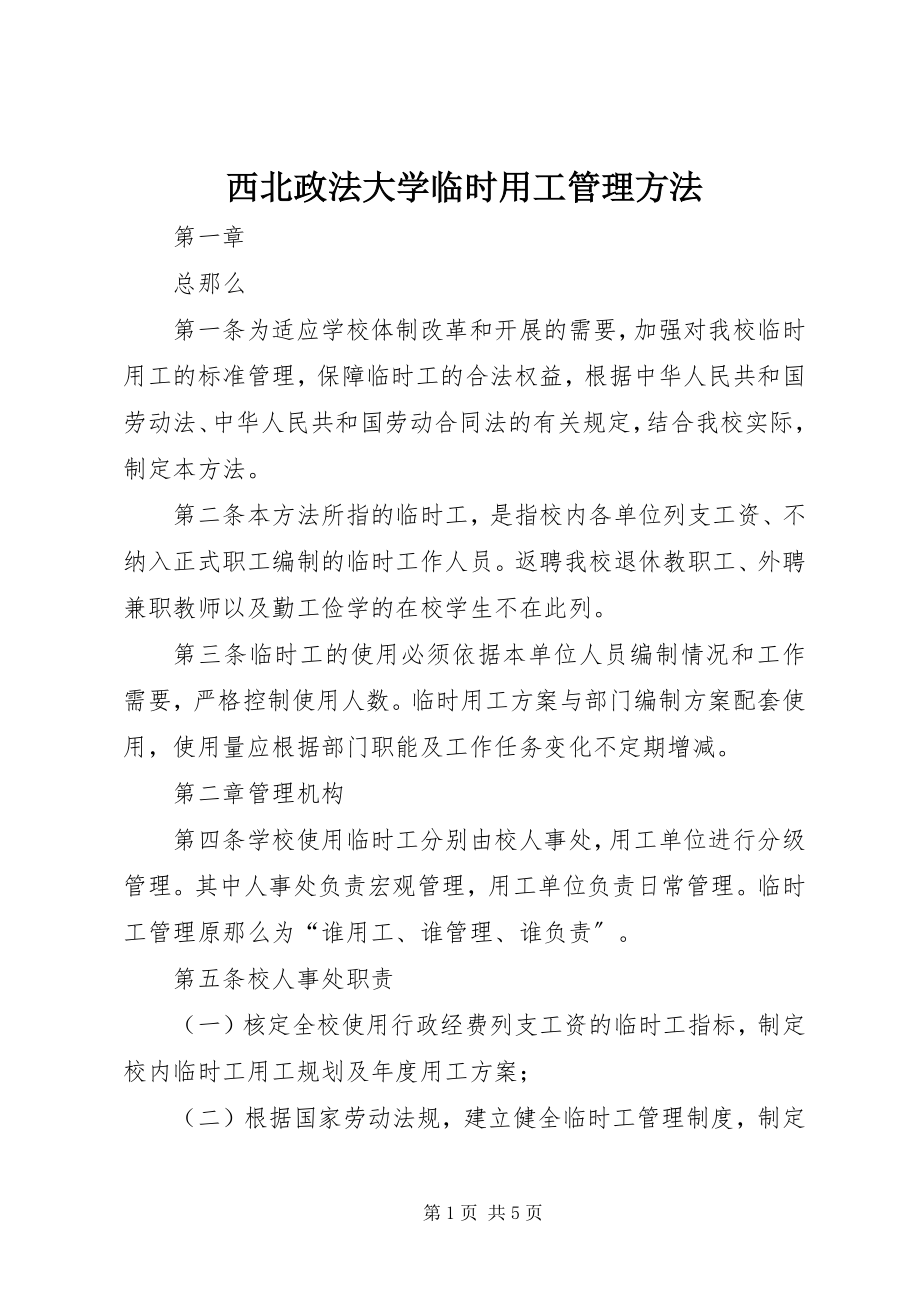 2023年西北政法大学临时用工管理办法.docx_第1页