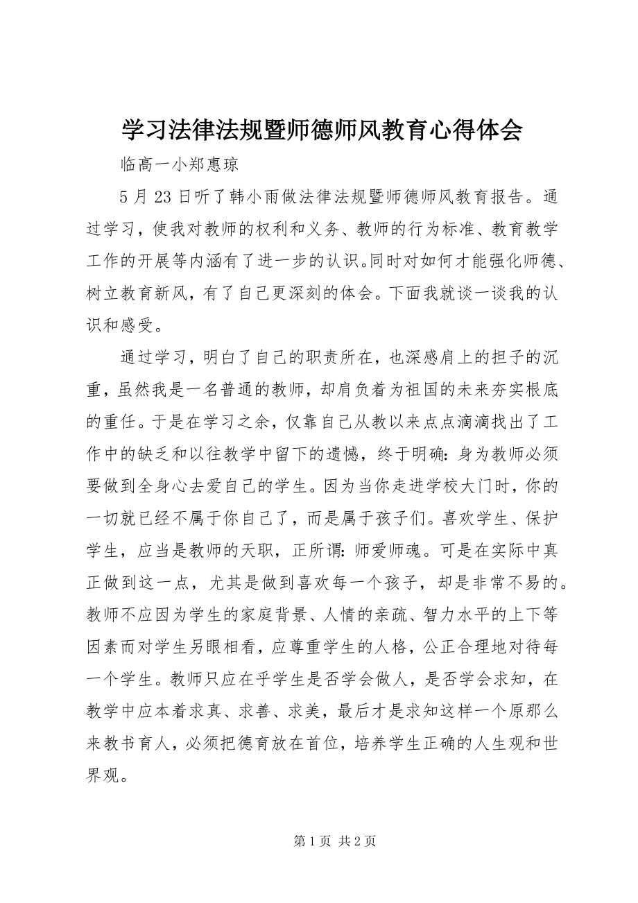 2023年学习《法律法规暨师德师风教育》心得体会.docx_第1页