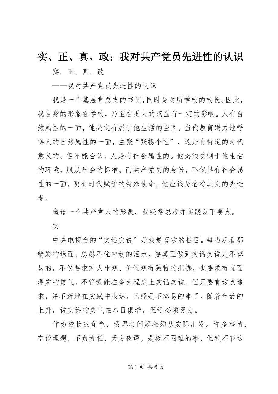 2023年实正真政我对共产党员先进性的认识.docx_第1页