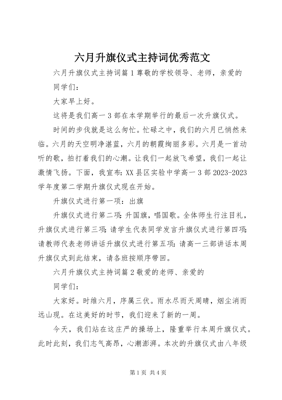 2023年六月升旗仪式主持词优秀.docx_第1页