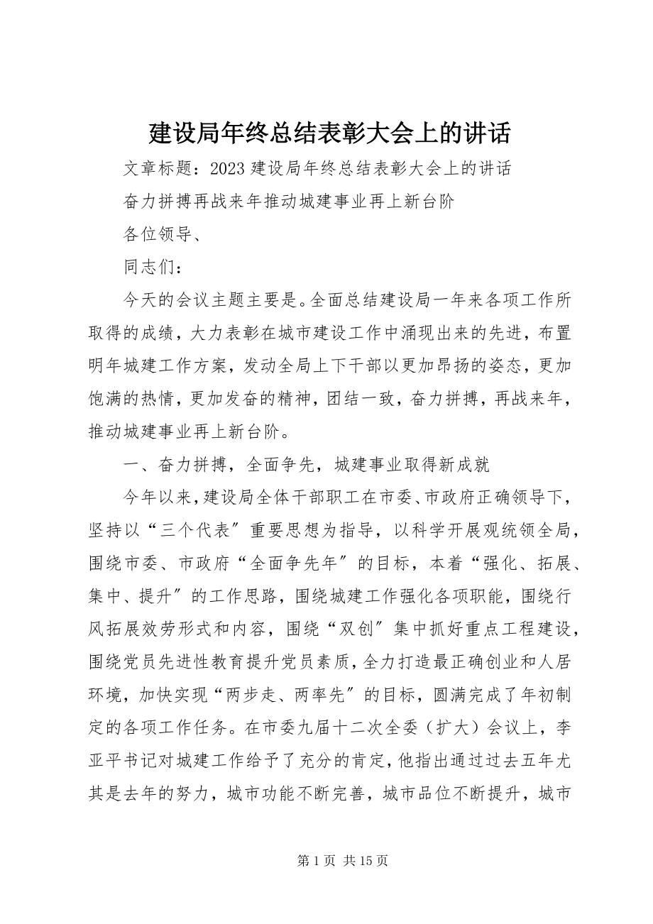 2023年建设局终总结表彰大会上的致辞.docx_第1页