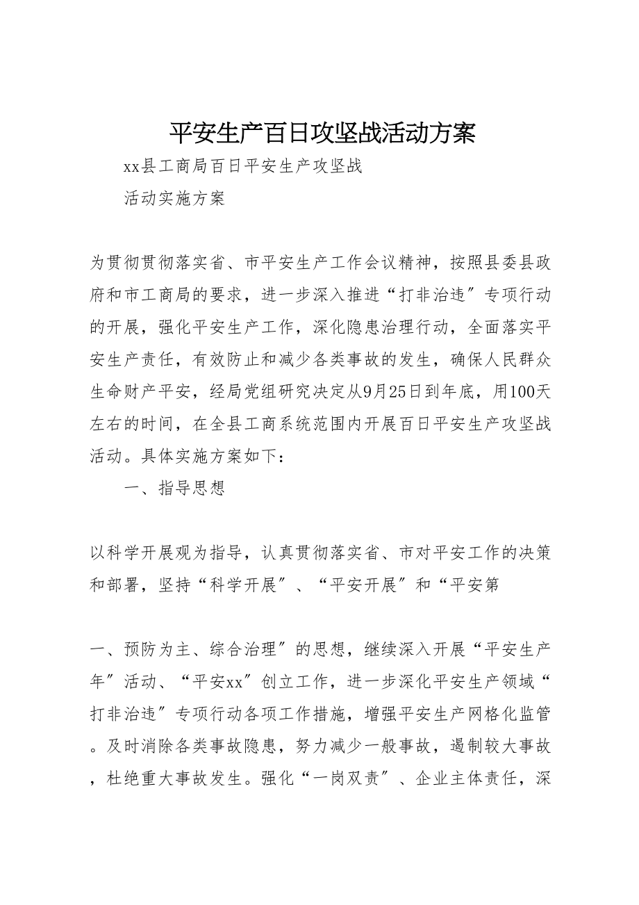 2023年安全生产百日攻坚战活动方案 .doc_第1页