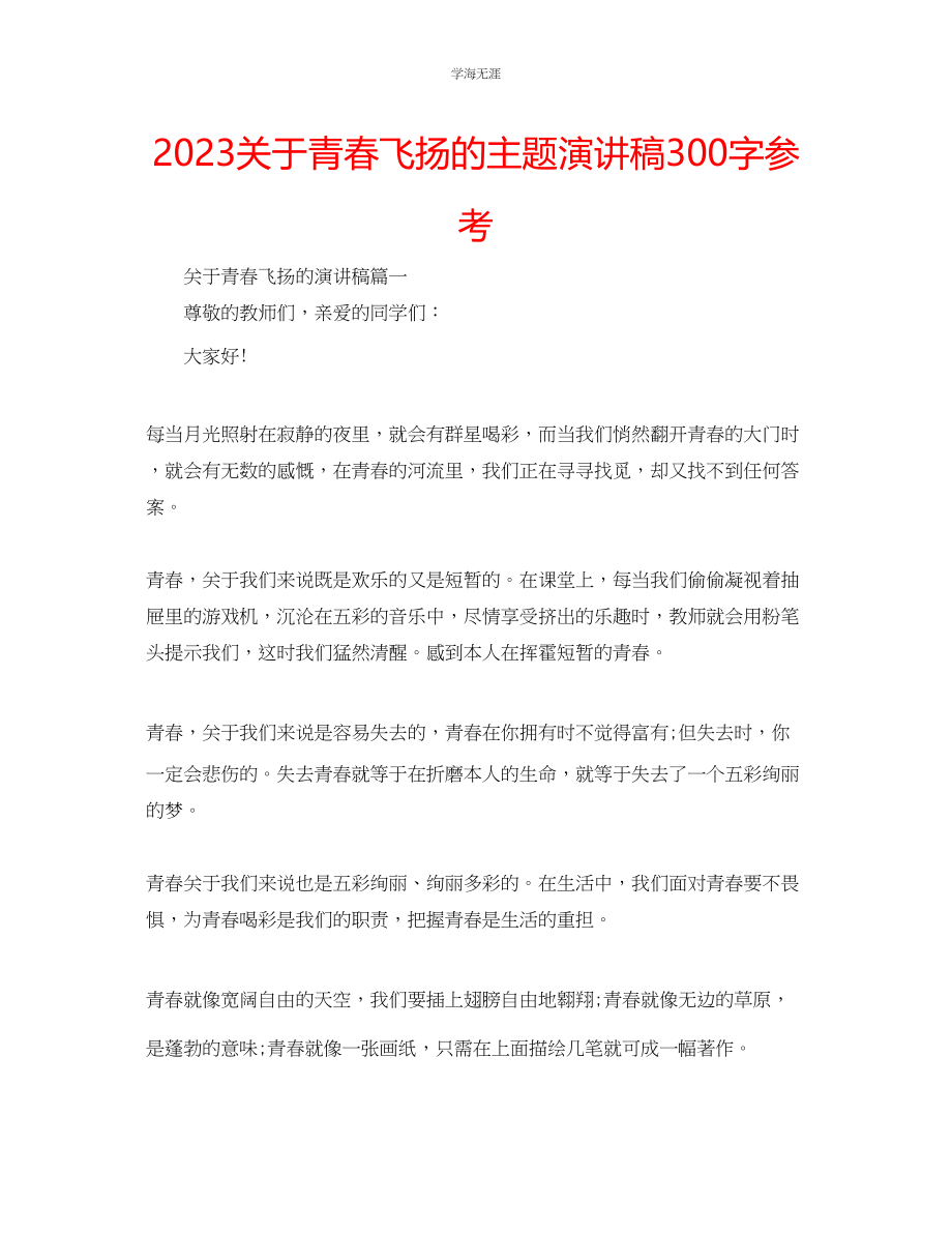 2023年青春飞扬的主题演讲稿300字.docx_第1页