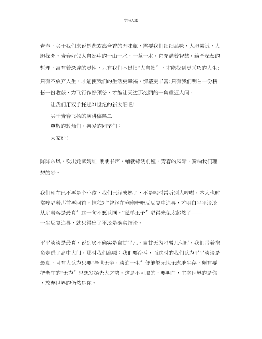 2023年青春飞扬的主题演讲稿300字.docx_第2页