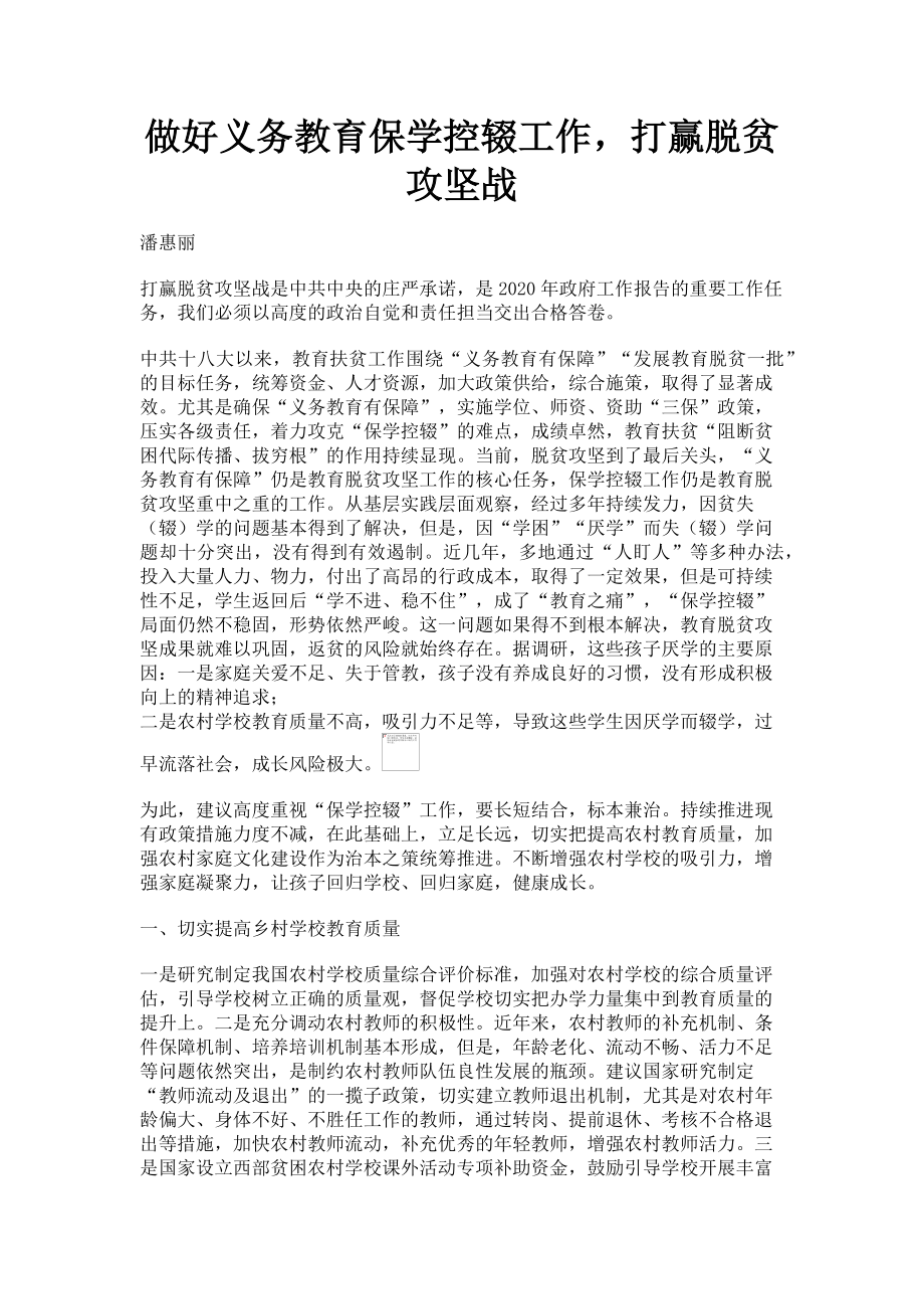 2023年做好义务教育保学控辍工作打赢脱贫攻坚战.doc_第1页