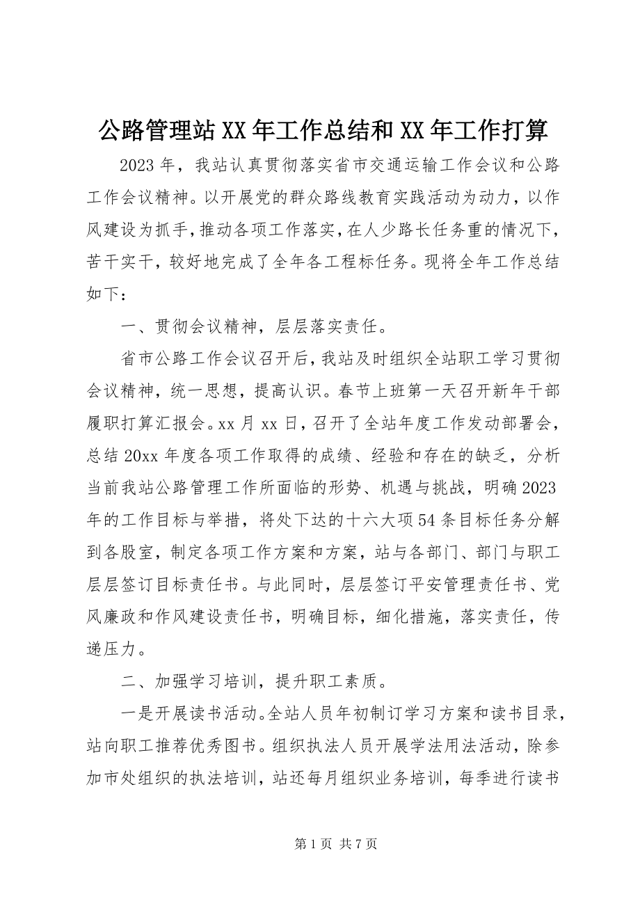 2023年公路管理站某年工作总结和某年工作打算.docx_第1页