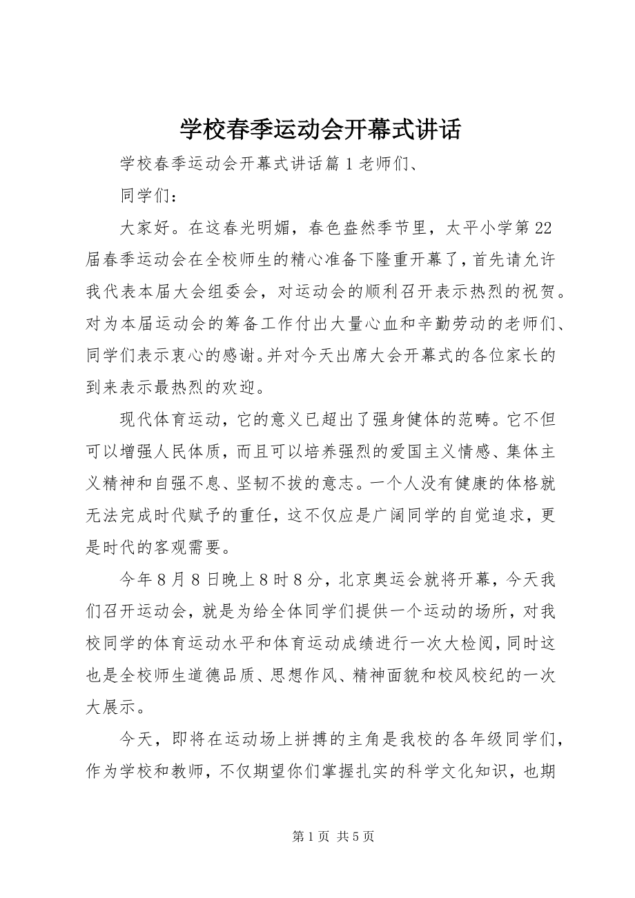 2023年学校春季运动会开幕式致辞.docx_第1页