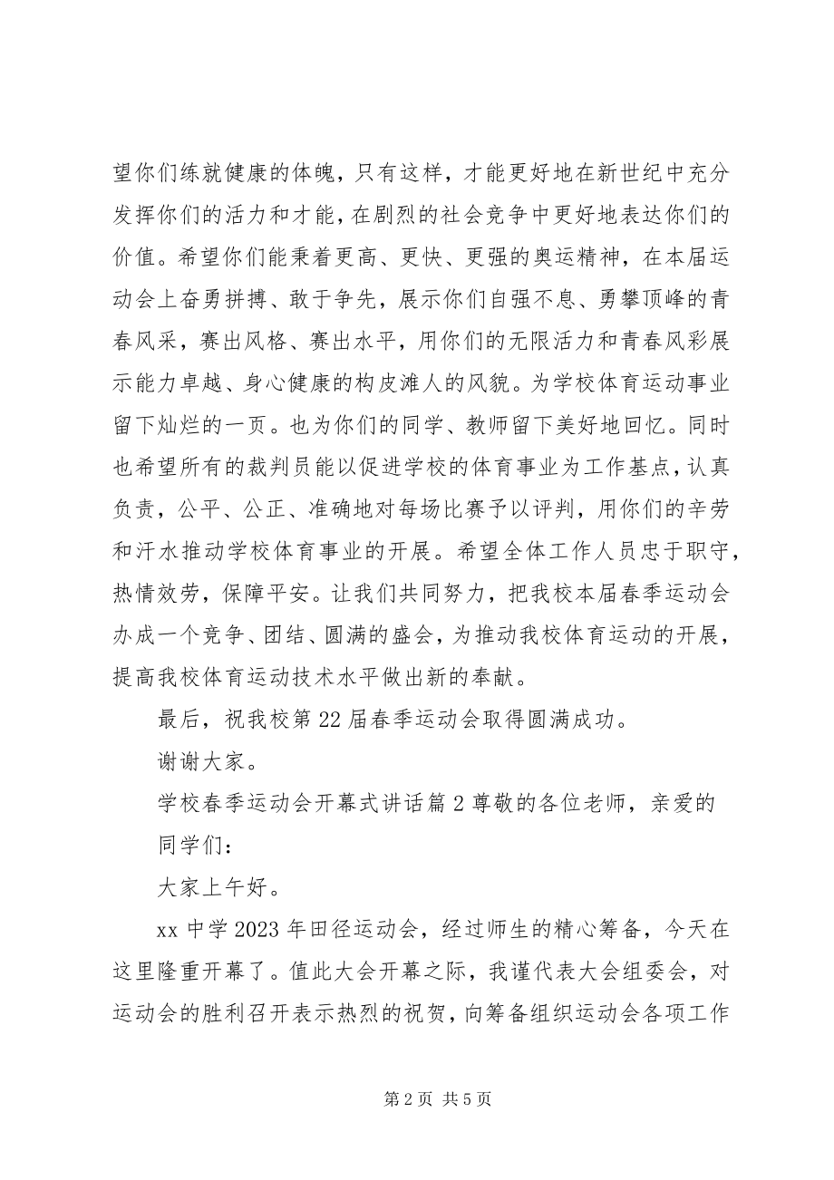 2023年学校春季运动会开幕式致辞.docx_第2页