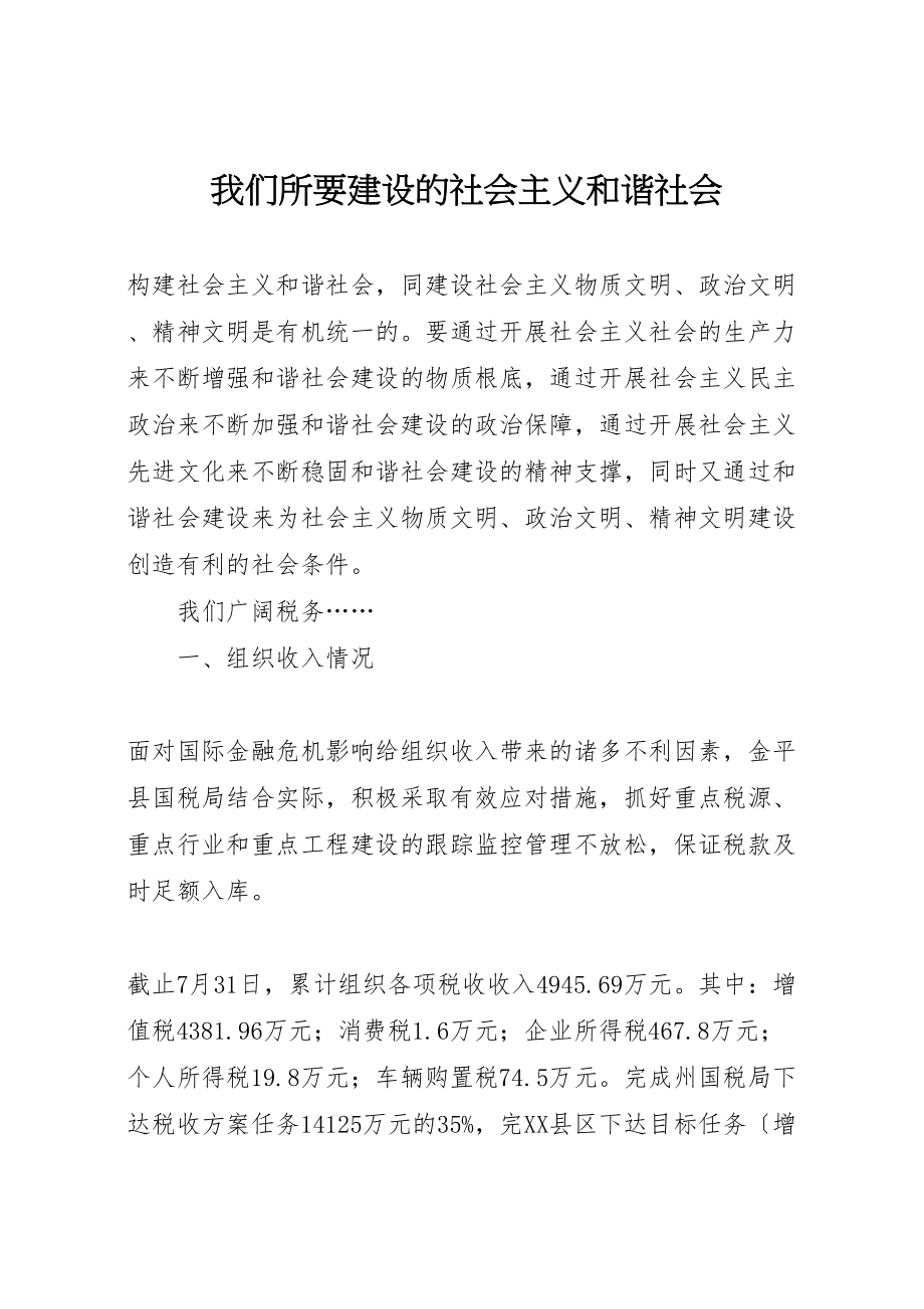 2023年我们所要建设的社会主义和谐社会.doc_第1页