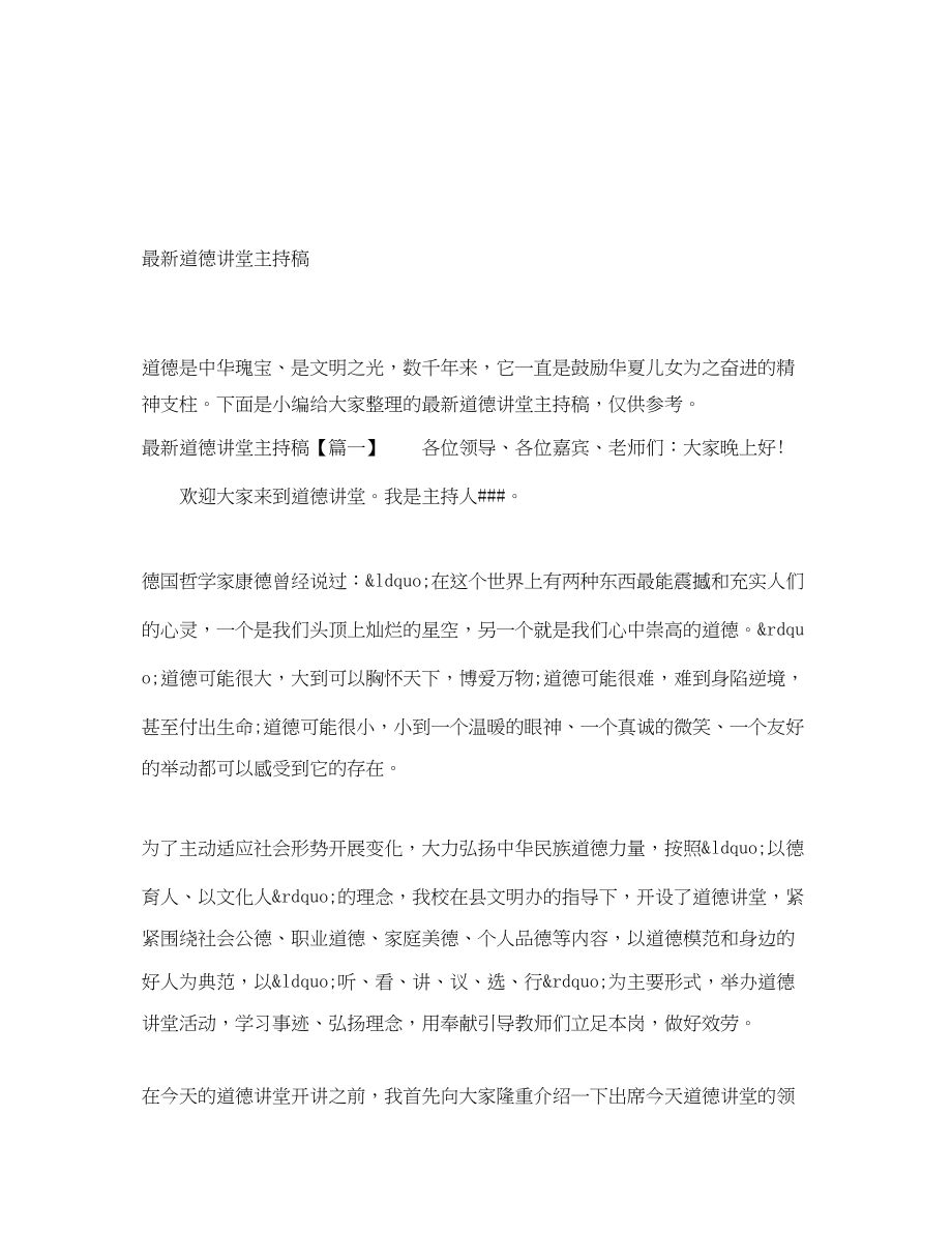 2023年道德讲堂主持稿.docx_第1页