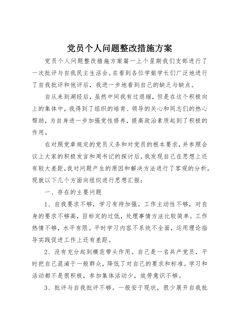 2023年党员个人问题整改措施方案.docx_第1页