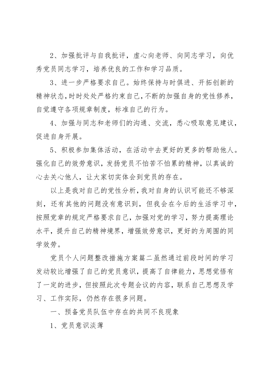 2023年党员个人问题整改措施方案.docx_第3页