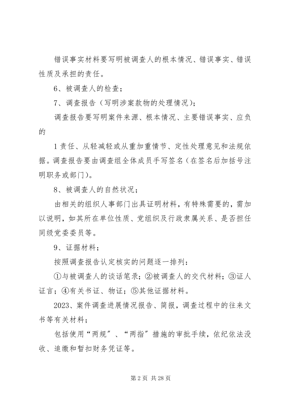 2023年纪检监察工作装卷顺序讲解.docx_第2页