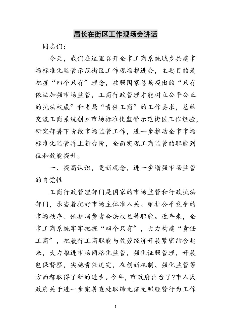 2023年局长在街区工作现场会讲话范文.doc_第1页