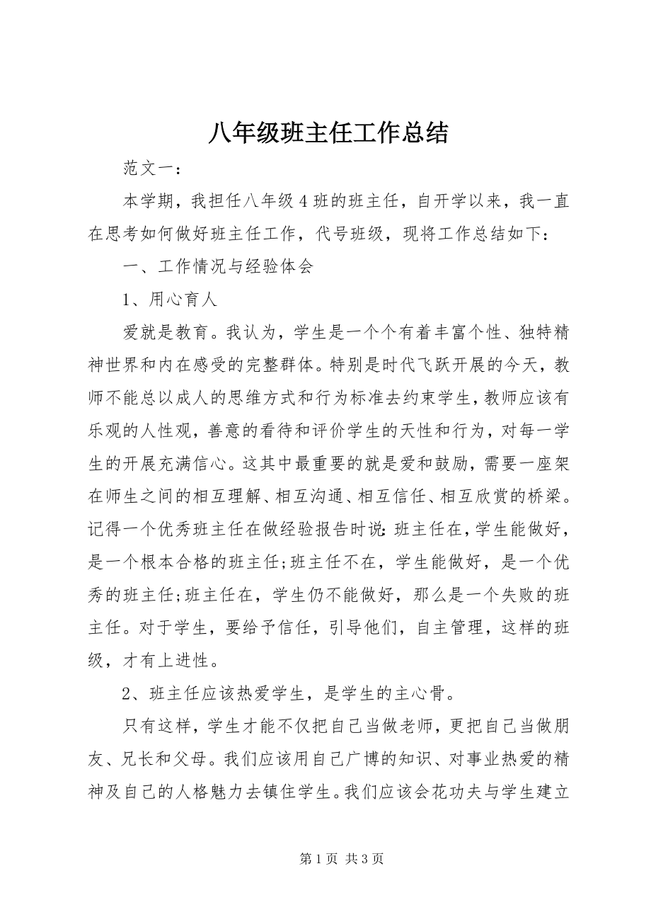 2023年八年级班主任工作总结新编.docx_第1页