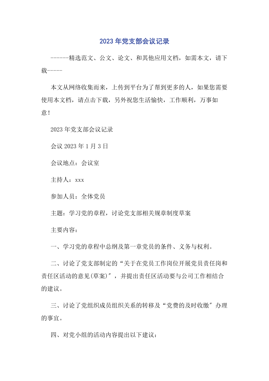 2023年党支部会议记录.docx_第1页