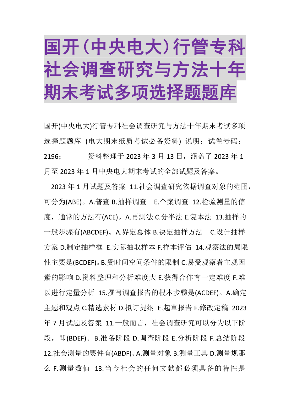 2023年国开中央电大行管专科《社会调查研究与方法》十年期末考试多项选择题题库.doc_第1页