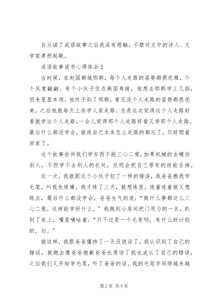 2023年《成语故事》读书心得体会多篇.docx_第2页